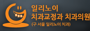 일리노이 치과교정과 치과의원